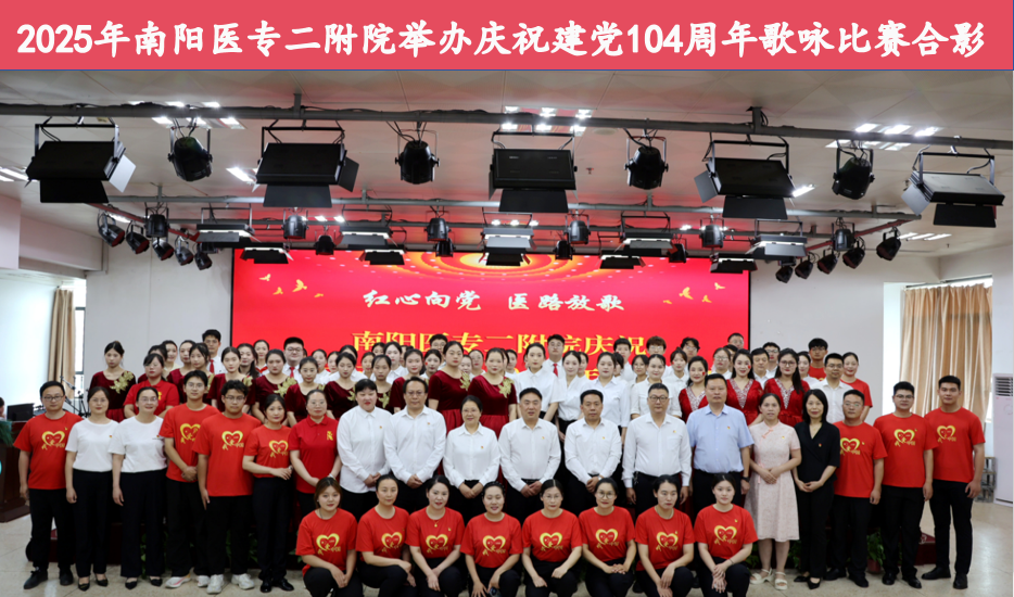 红心向党颂党恩 医路放歌践初心 ——南阳医专二附院举办庆祝建党 104 周年歌咏比赛