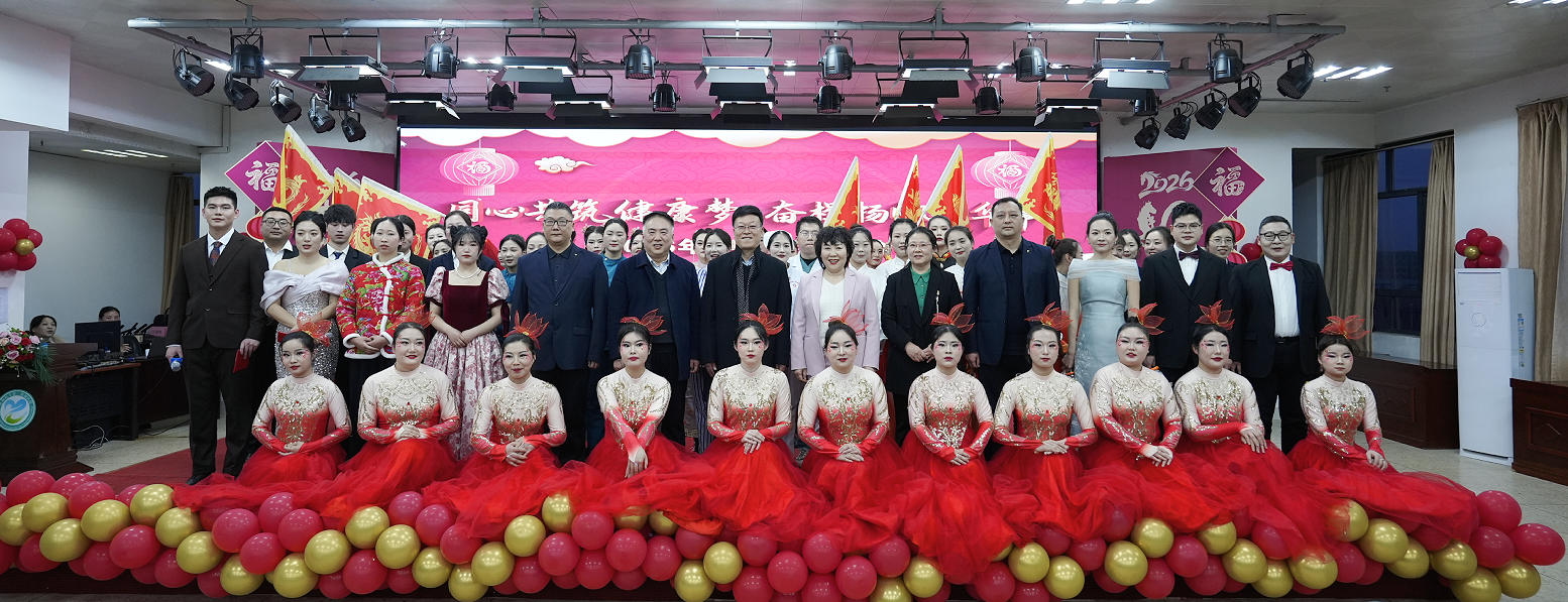 医心共筑健康梦   奋楫扬帆启华章 ——南阳医专二附院2026年迎新春联欢会圆满举行