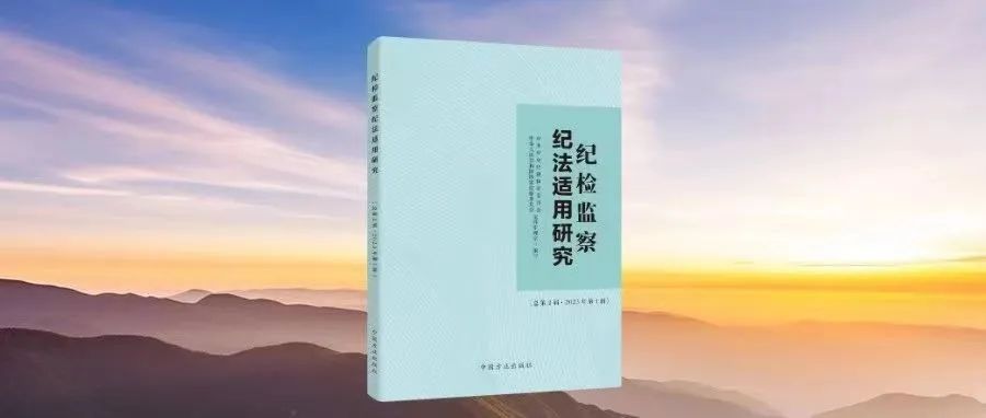 中央纪委国家监委案件审理室关于16个纪法实务问题的权威解答！
