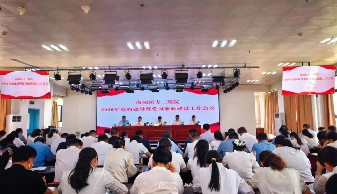 南阳医专二附院召开2026年党的建设暨党风廉政建设工作会议